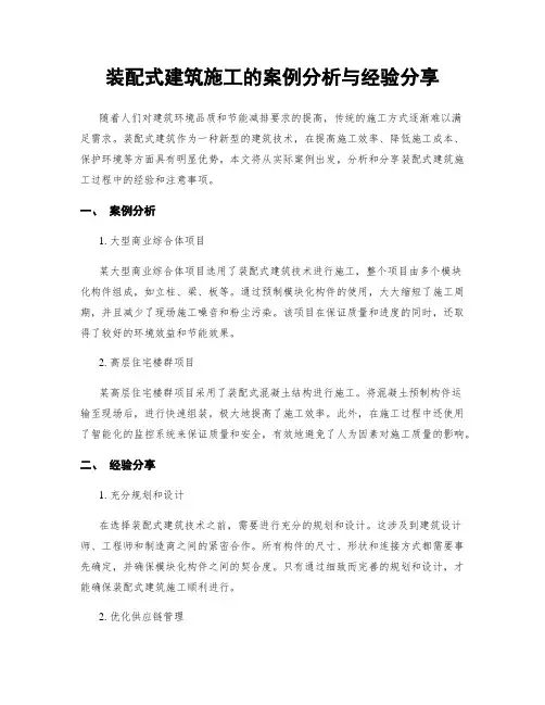 装配式建筑施工的案例分析与经验分享