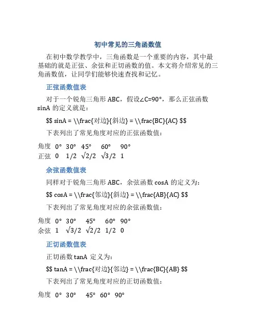 初中常见的三角函数值