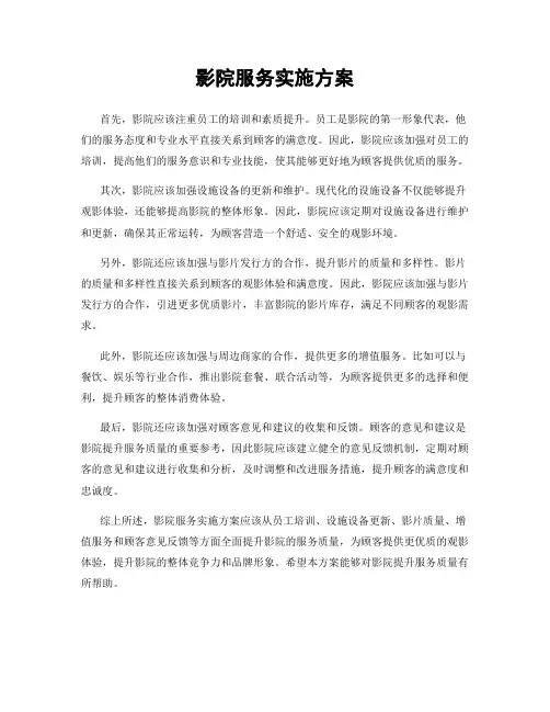 影院服务实施方案