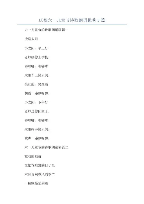 庆祝六一儿童节诗歌朗诵优秀5篇