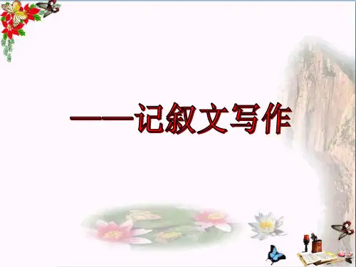 届中考语文记叙文写作——审题PPT优秀课件下载(26张)