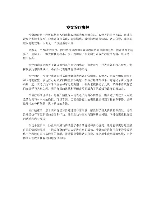 沙盘治疗案例