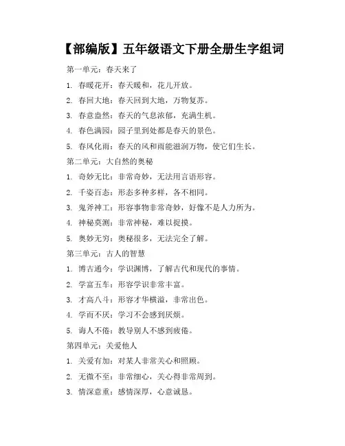 【部编版】五年级语文下册全册生字组词