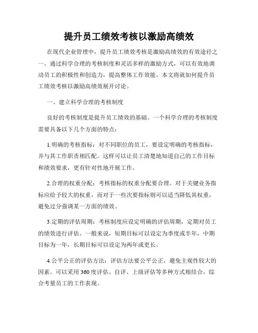 提升员工绩效考核以激励高绩效