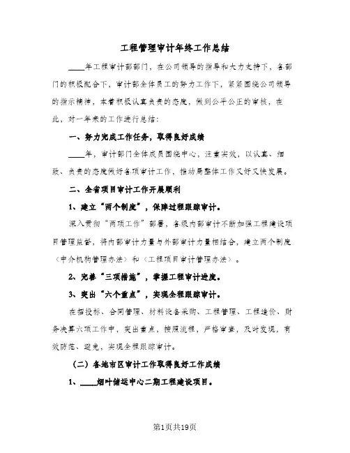 2024年工程管理审计年终工作总结（5篇）