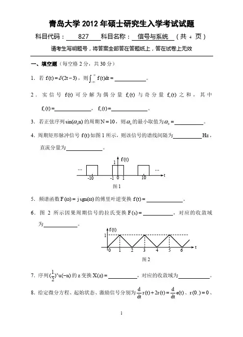 【青岛大学2012年考研专业课真题】信号与系统2012