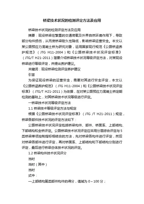 桥梁技术状况的检测评定方法及应用
