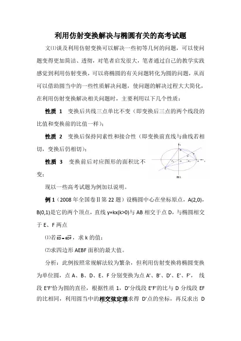 利用仿射变换解决与椭圆有关的高考试题
