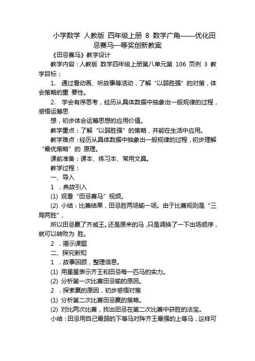 小学数学 人教版 四年级上册 8 数学广角——优化田忌赛马一等奖创新教案
