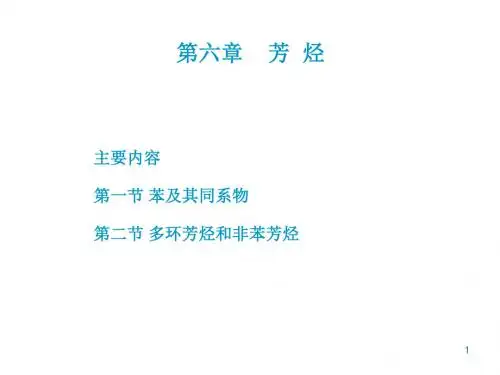 胡勇-有机化学教学 第六章 苯和芳香烃
