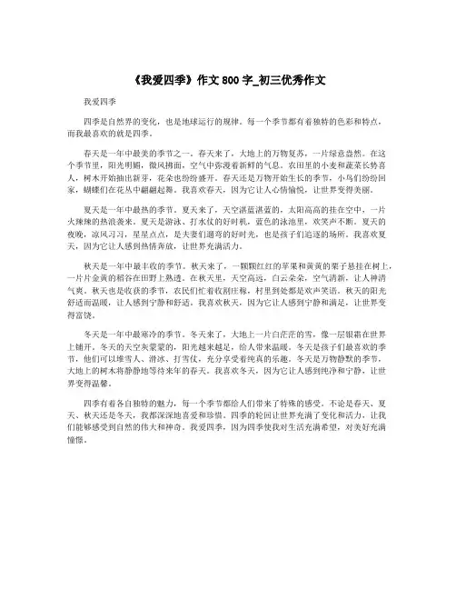 《我爱四季》作文800字_初三优秀作文