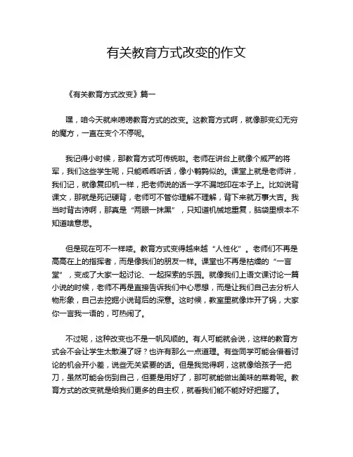 有关教育方式改变的作文