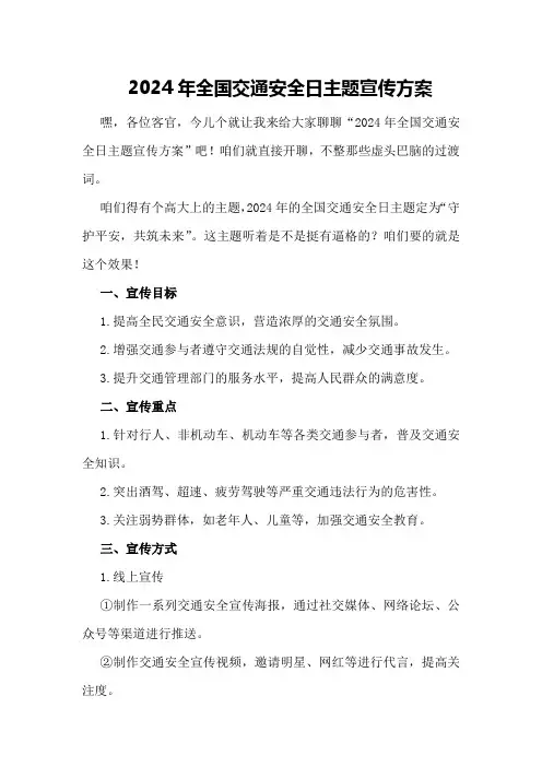 2024年全国交通安全日主题宣传方案
