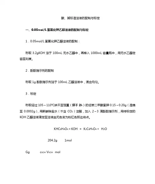 氢氧化钾标准溶液的配制