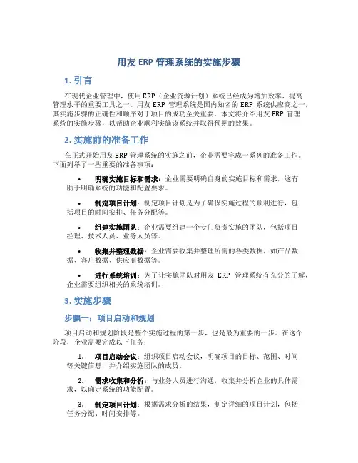 用友erp管理系统的实施步骤