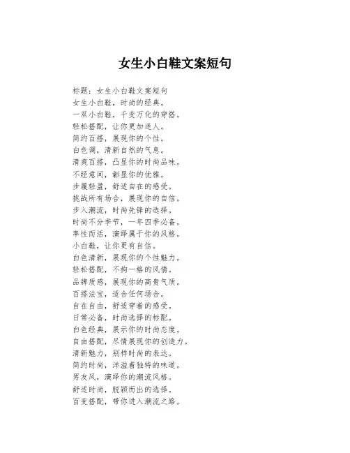 女生小白鞋文案短句