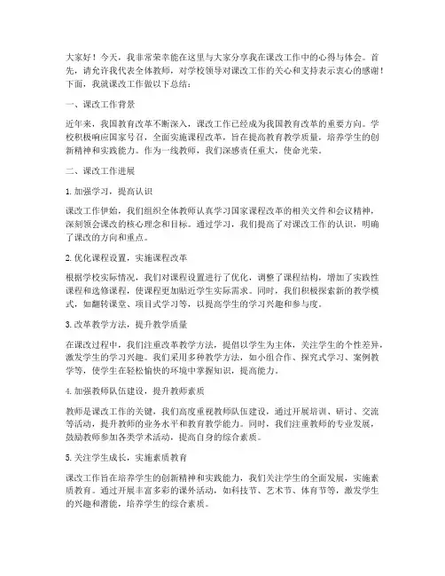 课改工作总结教师发言稿