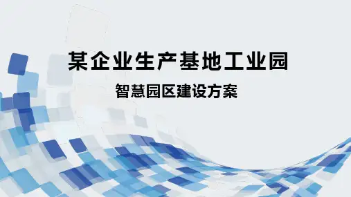 企业生产基地工业园智慧园区建设方案