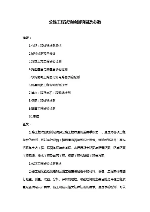 公路工程试验检测项目及参数