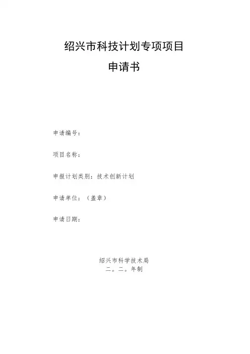 绍兴市科技计划专项项目申请书