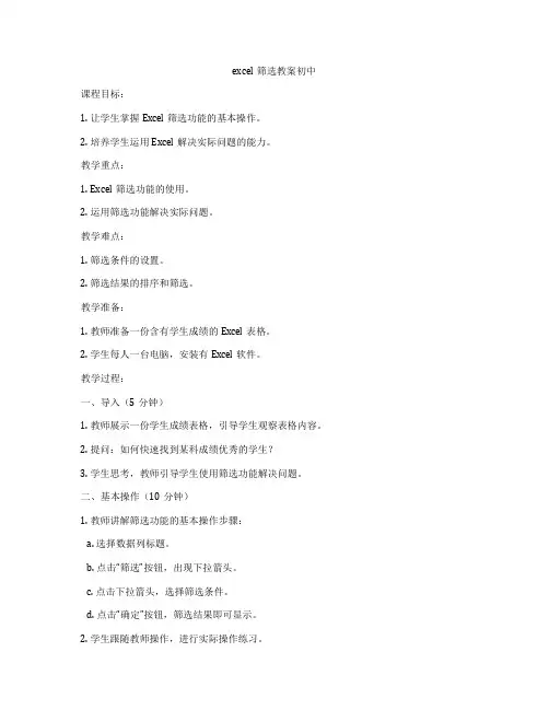 excel筛选教案初中