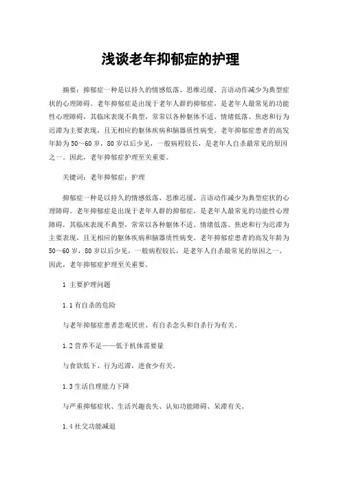 浅谈老年抑郁症的护理