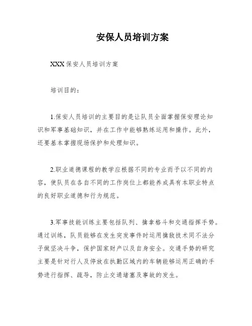安保人员培训方案