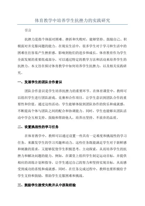 体育教学中培养学生抗挫力的实践研究