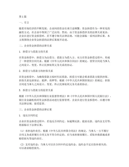 企业资金拆借法律后果(3篇)