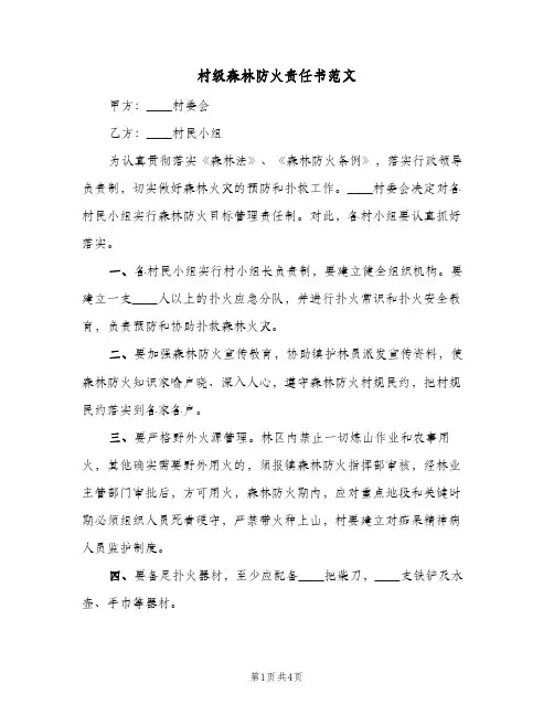村级森林防火责任书范文(三篇)