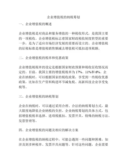 企业增值税的纳税筹划