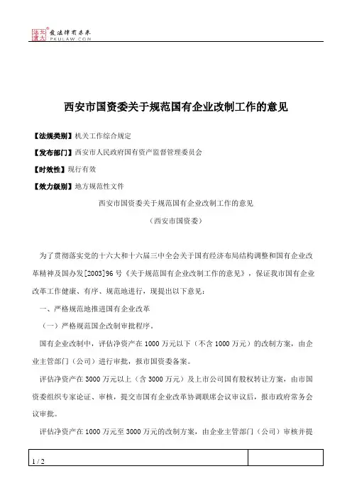 西安市国资委关于规范国有企业改制工作的意见