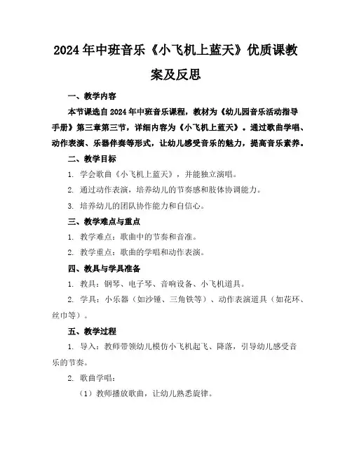 2024年中班音乐《小飞机上蓝天》优质课教案及反思