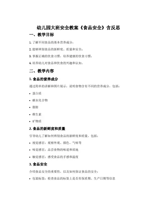 幼儿园大班安全教案《食品安全》含反思