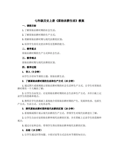 七年级历史上册《原始农耕生活》教案