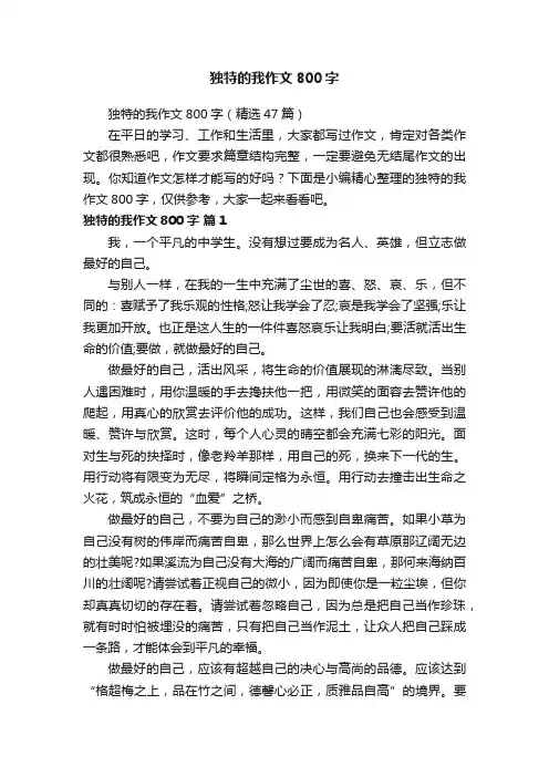独特的我作文800字（精选47篇）