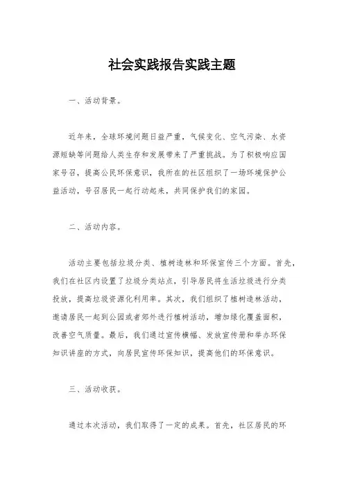 社会实践报告实践主题