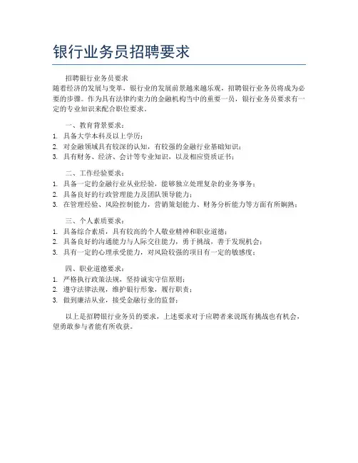 银行业务员招聘要求
