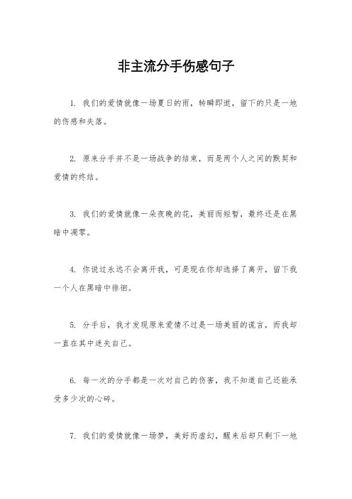非主流分手伤感句子