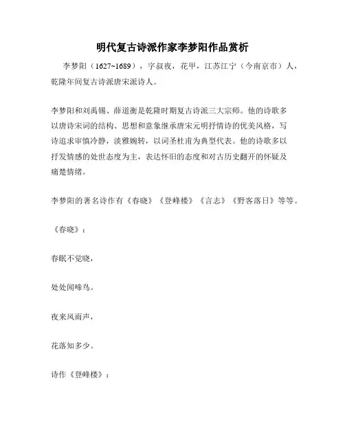 明代复古诗派作家李梦阳作品赏析