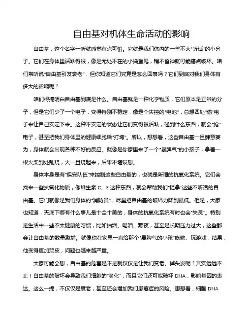 自由基对机体生命活动的影响