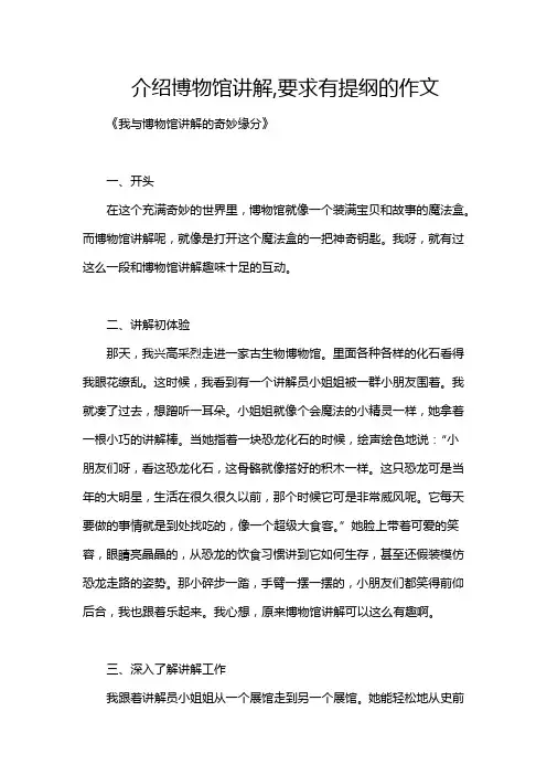 介绍博物馆讲解,要求有提纲的作文