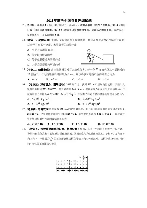 2018年度高考全国二卷全国卷物理试题(卷)及其规范标准答案解析