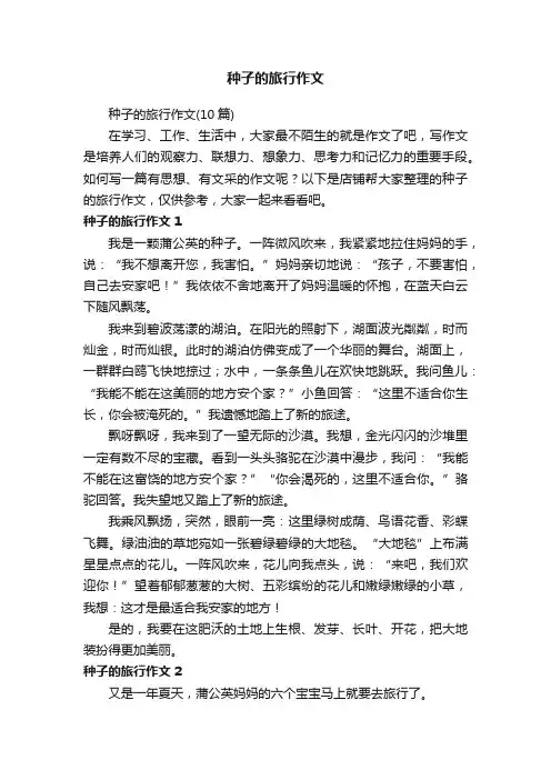 种子的旅行作文