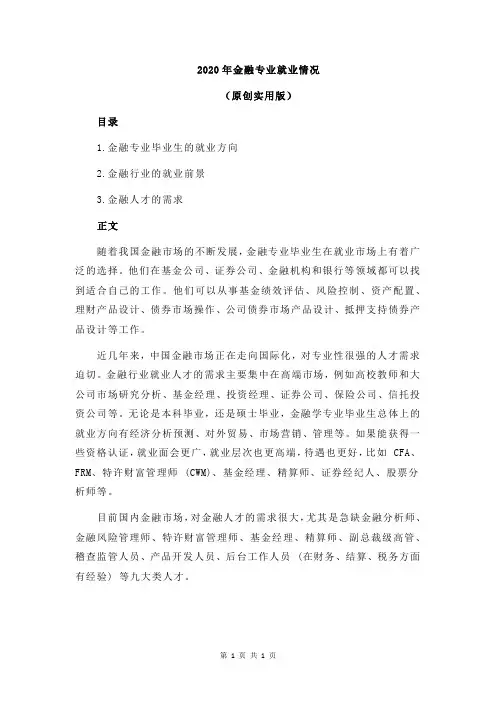 2020年金融专业就业情况