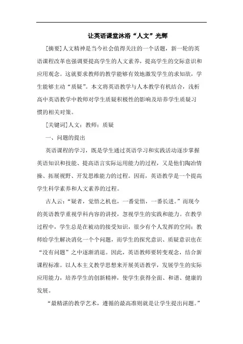 让英语课堂沐浴“人文”光辉
