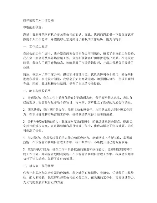 面试前的个人工作总结怎么写