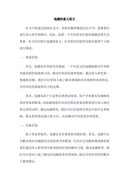 选题的意义范文