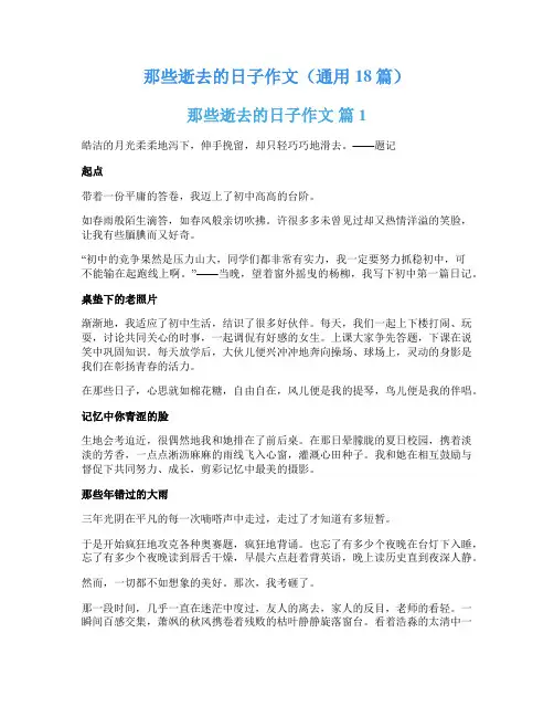 那些逝去的日子作文(通用18篇)