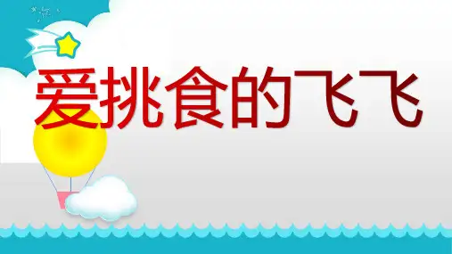 《爱挑食的飞飞》故事